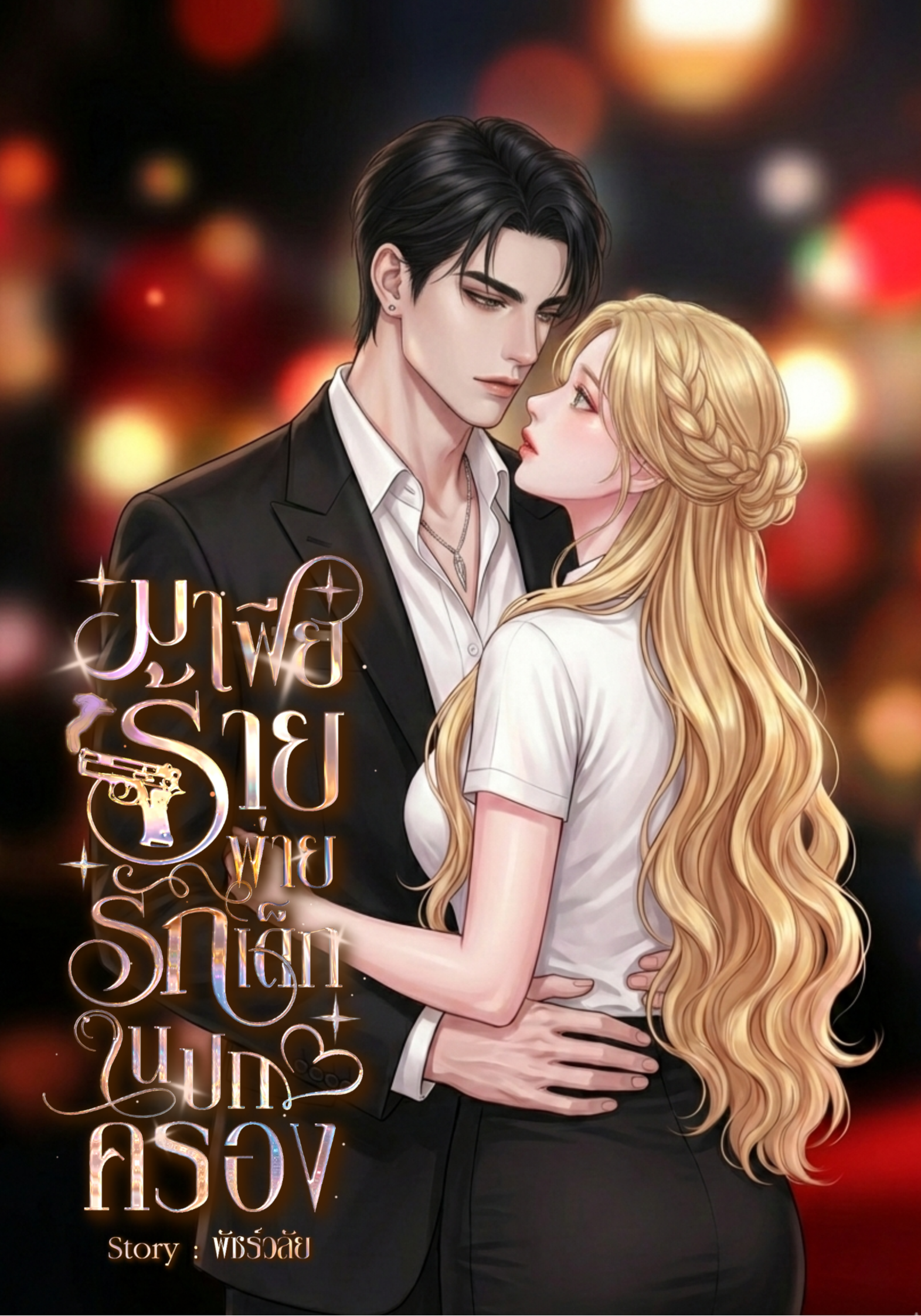 มาเฟียร้ายพ่ายรักเด็กในปกครอง