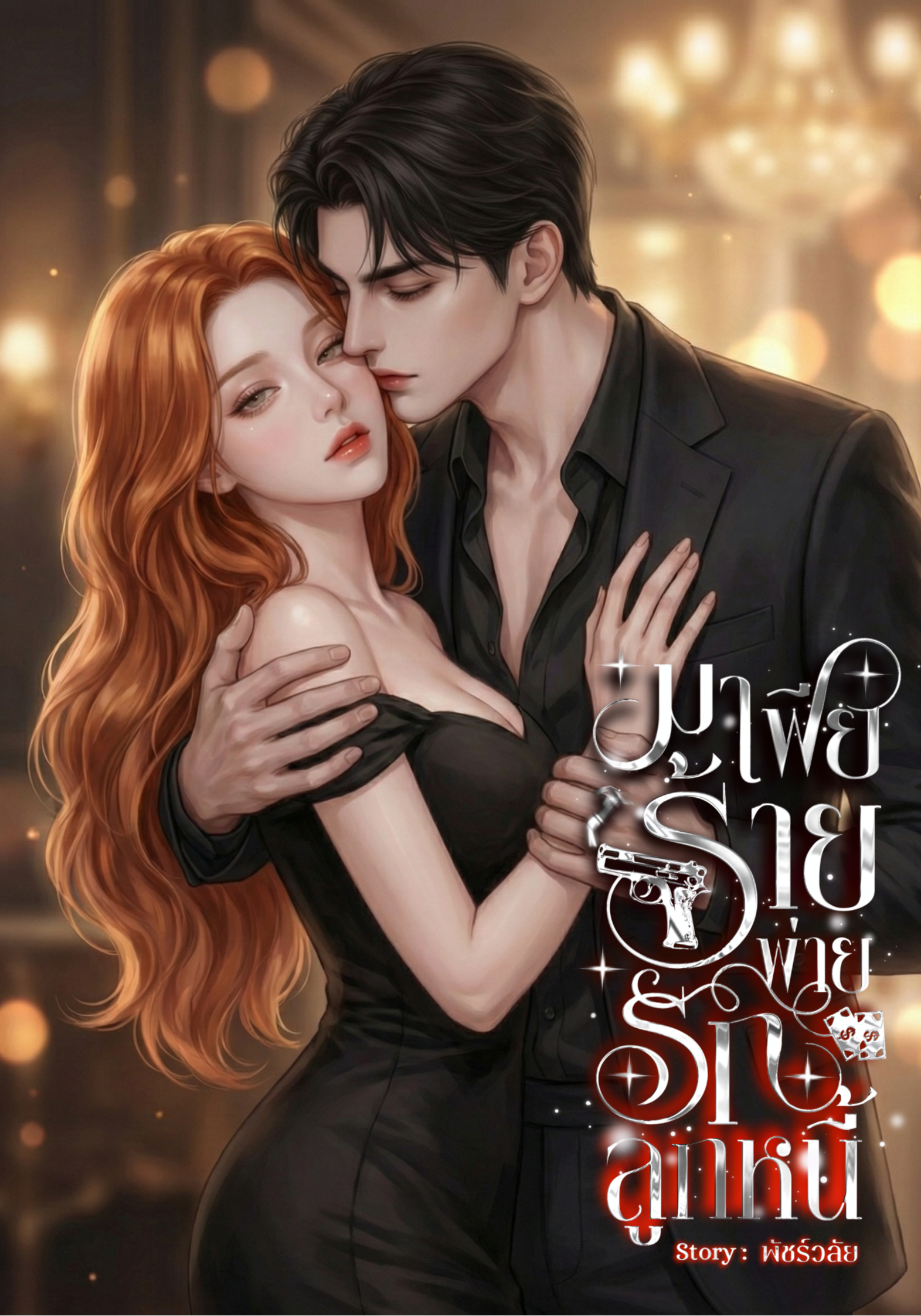 มาเฟียร้ายพ่ายรักลูกหนี้