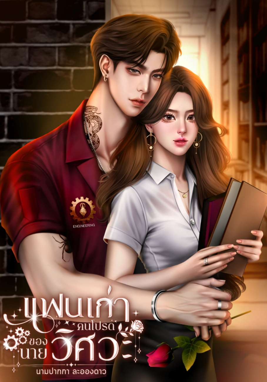 แฟนเก่าคนโปรดของนายวิศวะ