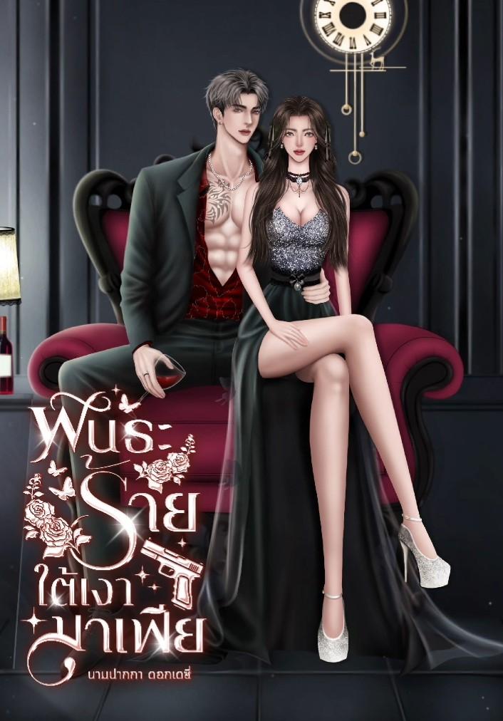 พันธะร้ายใต้เงามาเฟีย