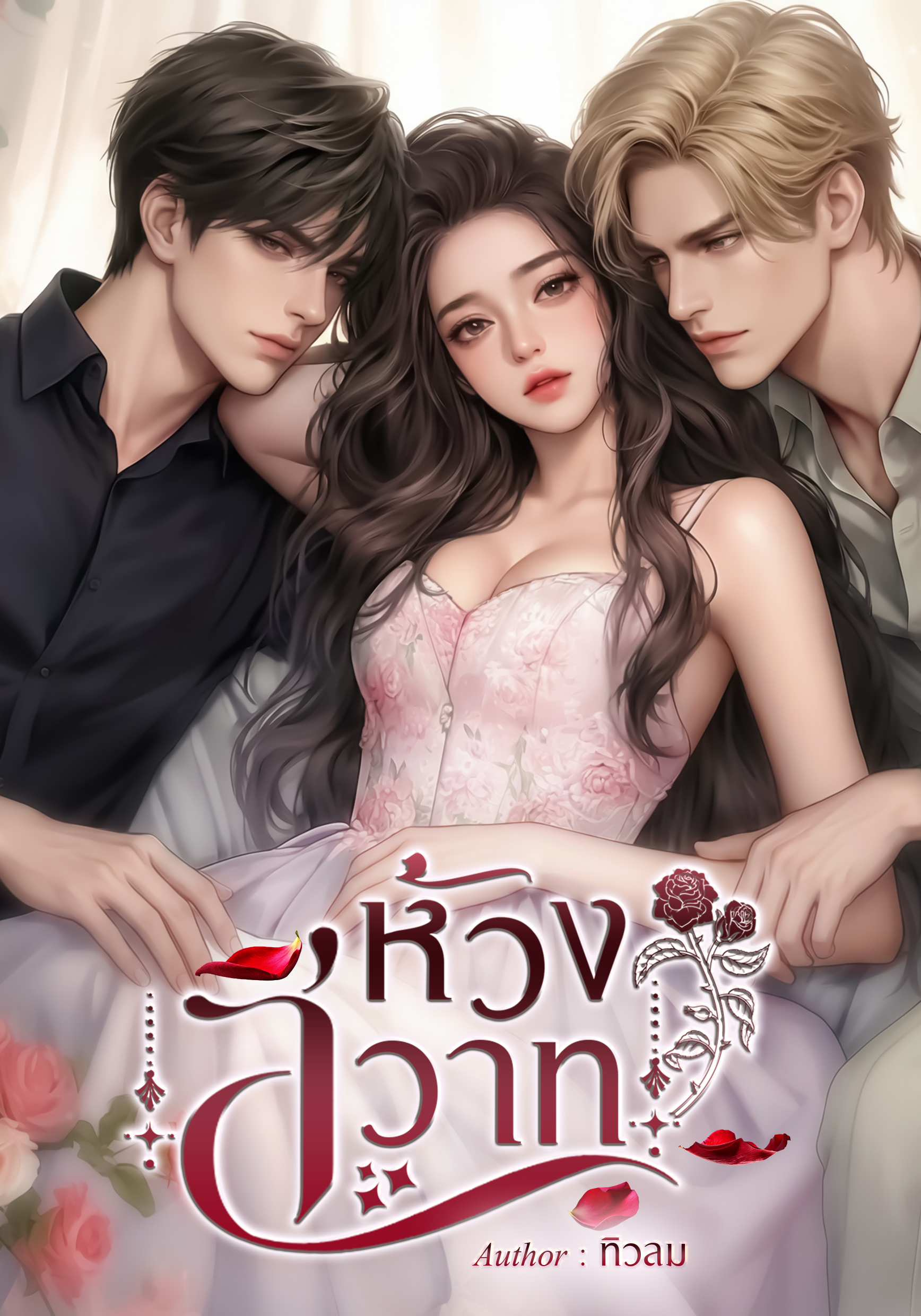 ห้วงสวาท