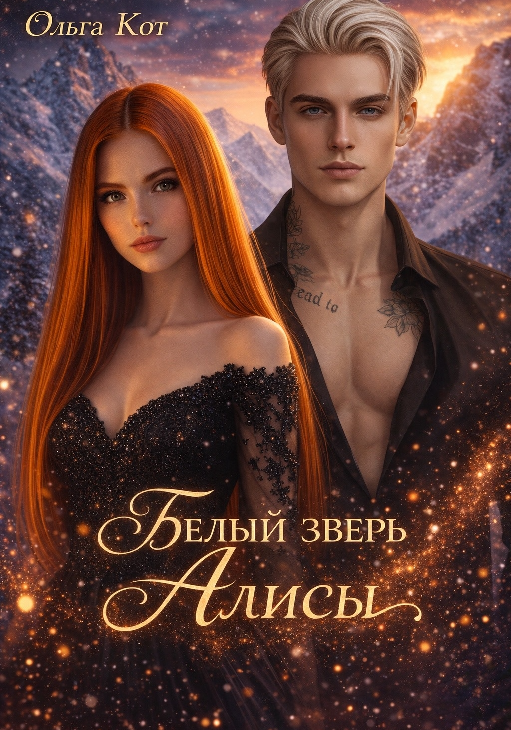Белый зверь Алисы.