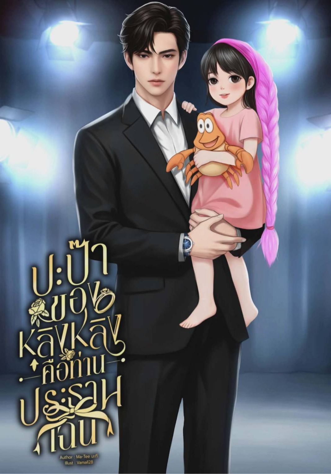 ปะป๊าของหลิงหลิงคือท่านประธานเฉิน