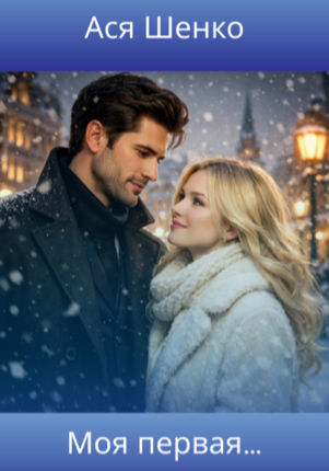 Моя первая