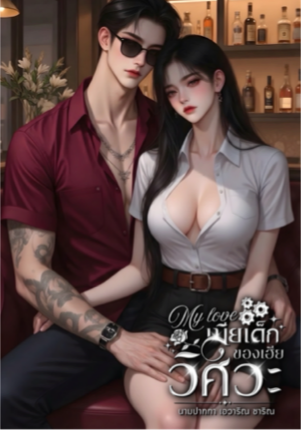 My Love เมียเด็กของเฮียวิศวะ