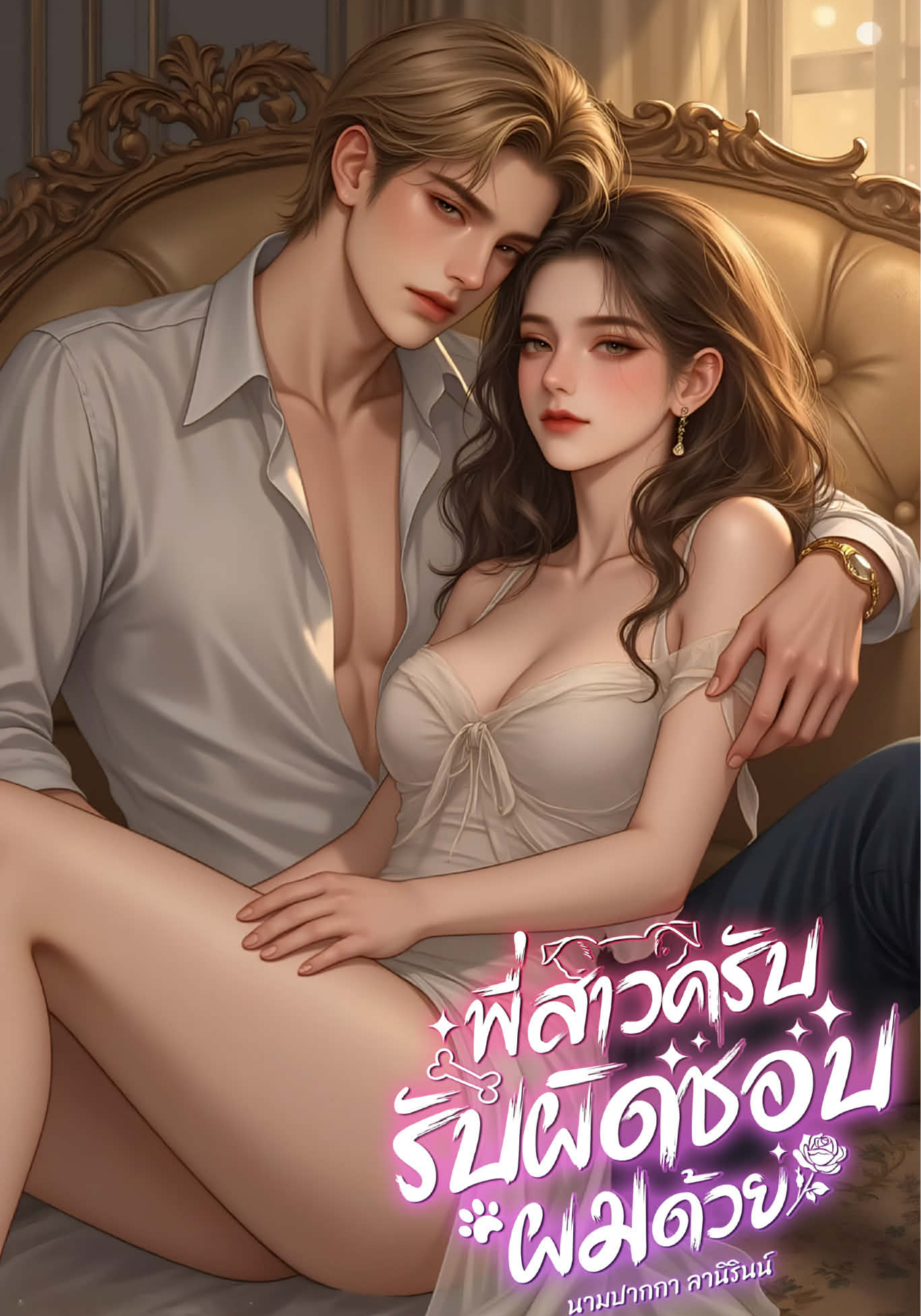 พี่สาวครับ รับผิดชอบผมด้วย