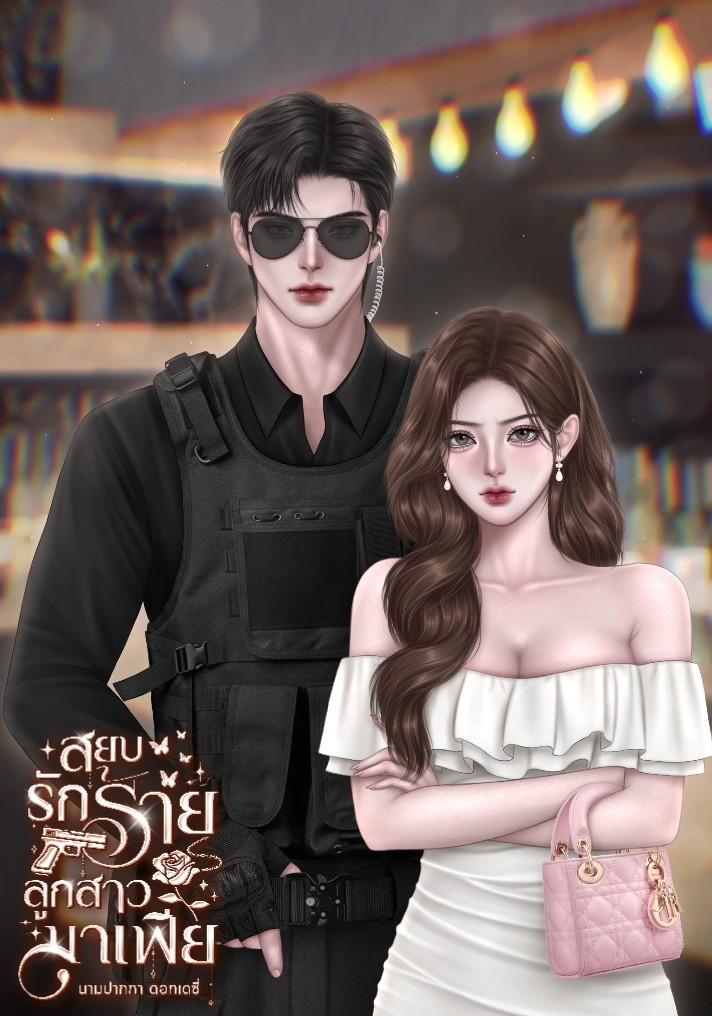 สยบรักร้ายลูกสาวมาเฟีย