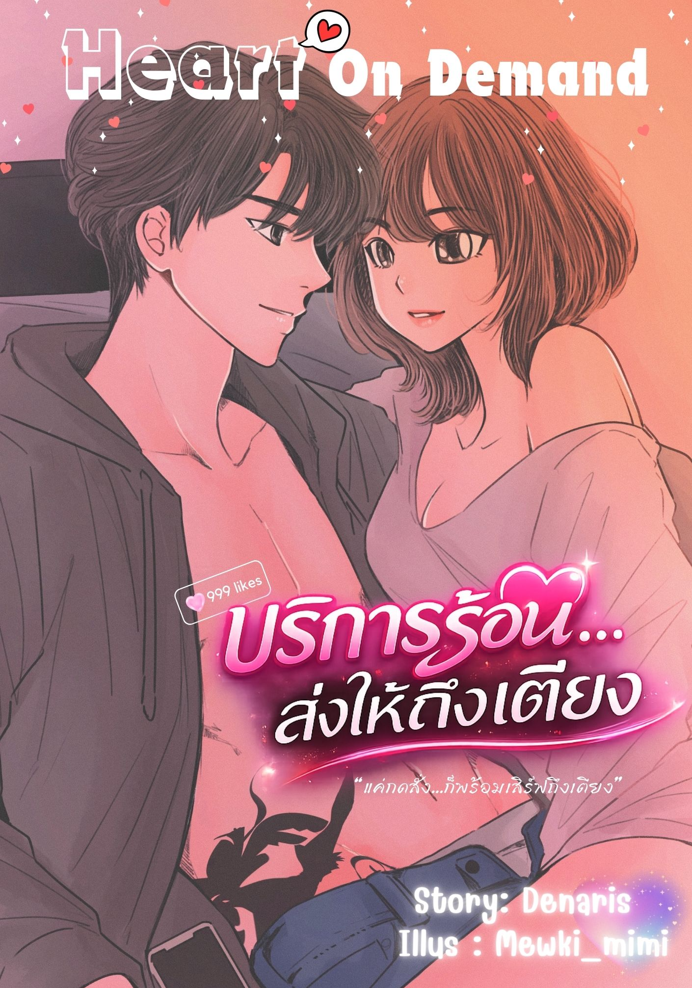 บริการร้อน...ส่งให้ถึงเตียง (Heart On demand)
