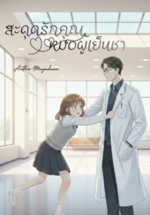 สะดุดรัก..คุณหมอผู้เย็นชา