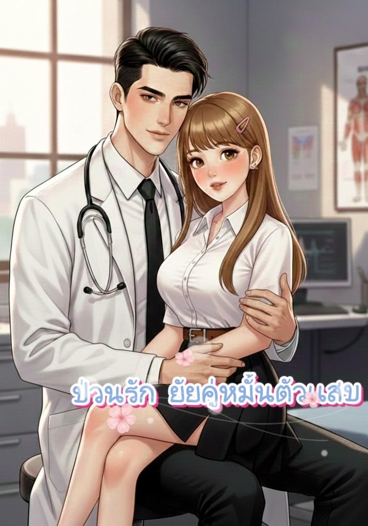 ป่วนรักยัยคู่หมั้นตัวเเสบ