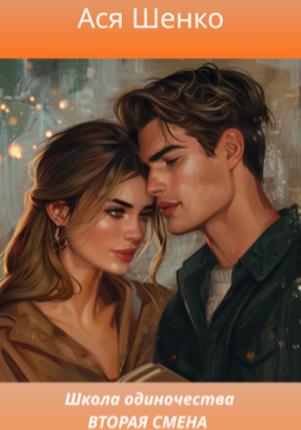 Школа одиночества. Вторая смена
