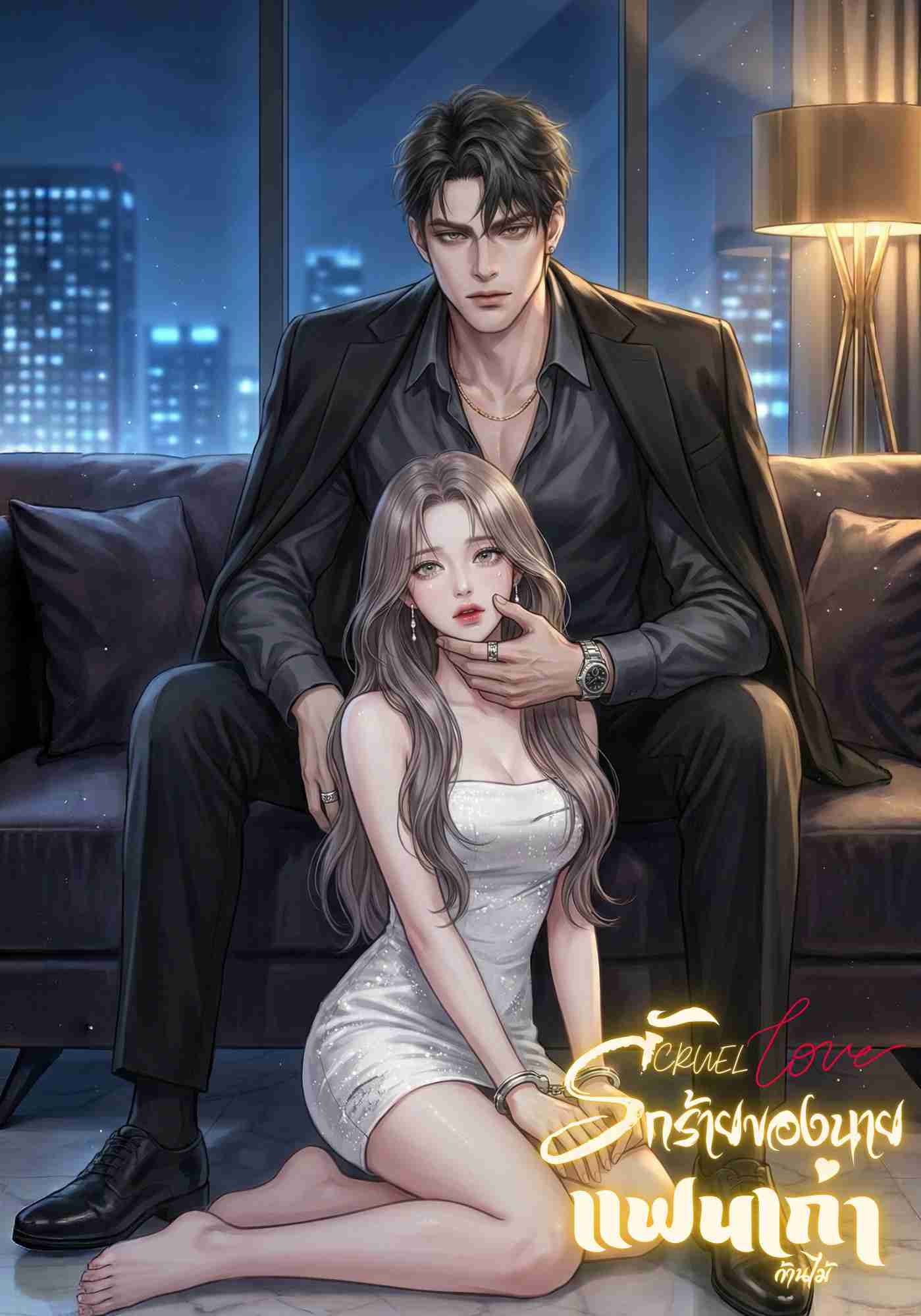 CRUEL LOVE : รักร้ายของนายแฟนเก่า