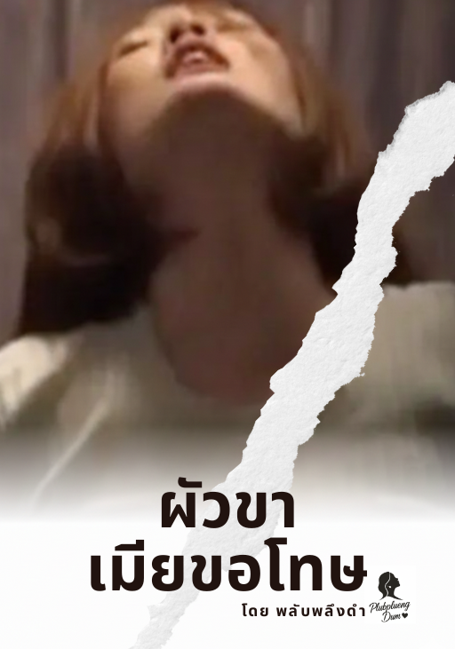 ผัวขา.. เมียขอโทษ