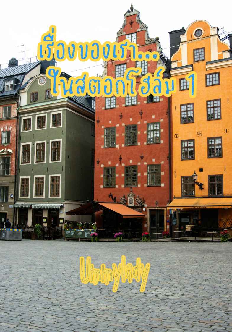 เรื่องของเรา... ใน​สตอกโฮล์ม​ 1