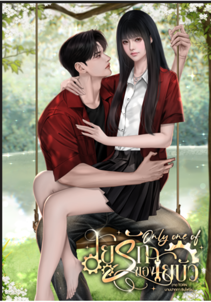 Only one of ใยรักของใยบัว
