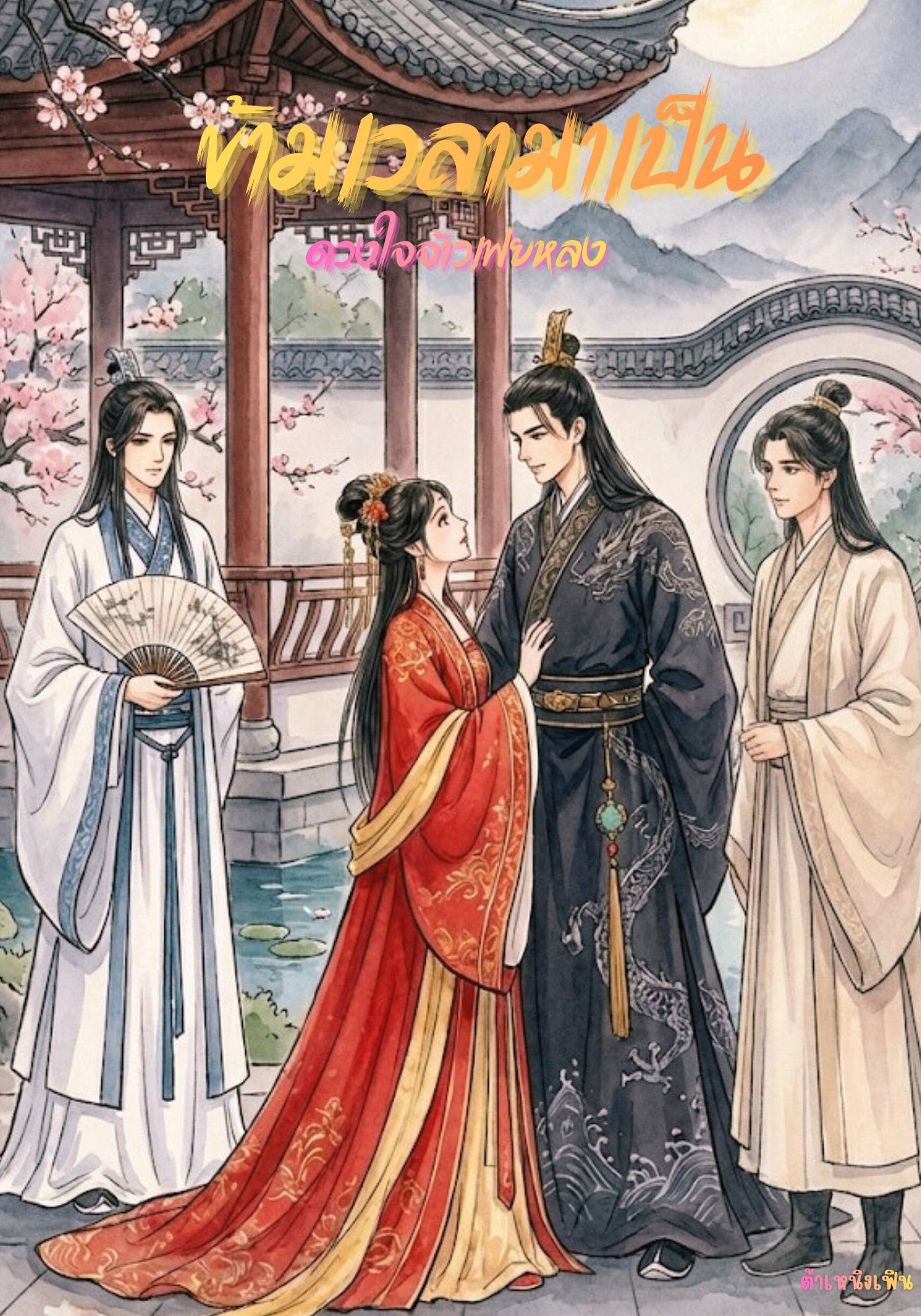 ข้ามเวลามาเป็นดวงใจจ้าวเฟยหลง