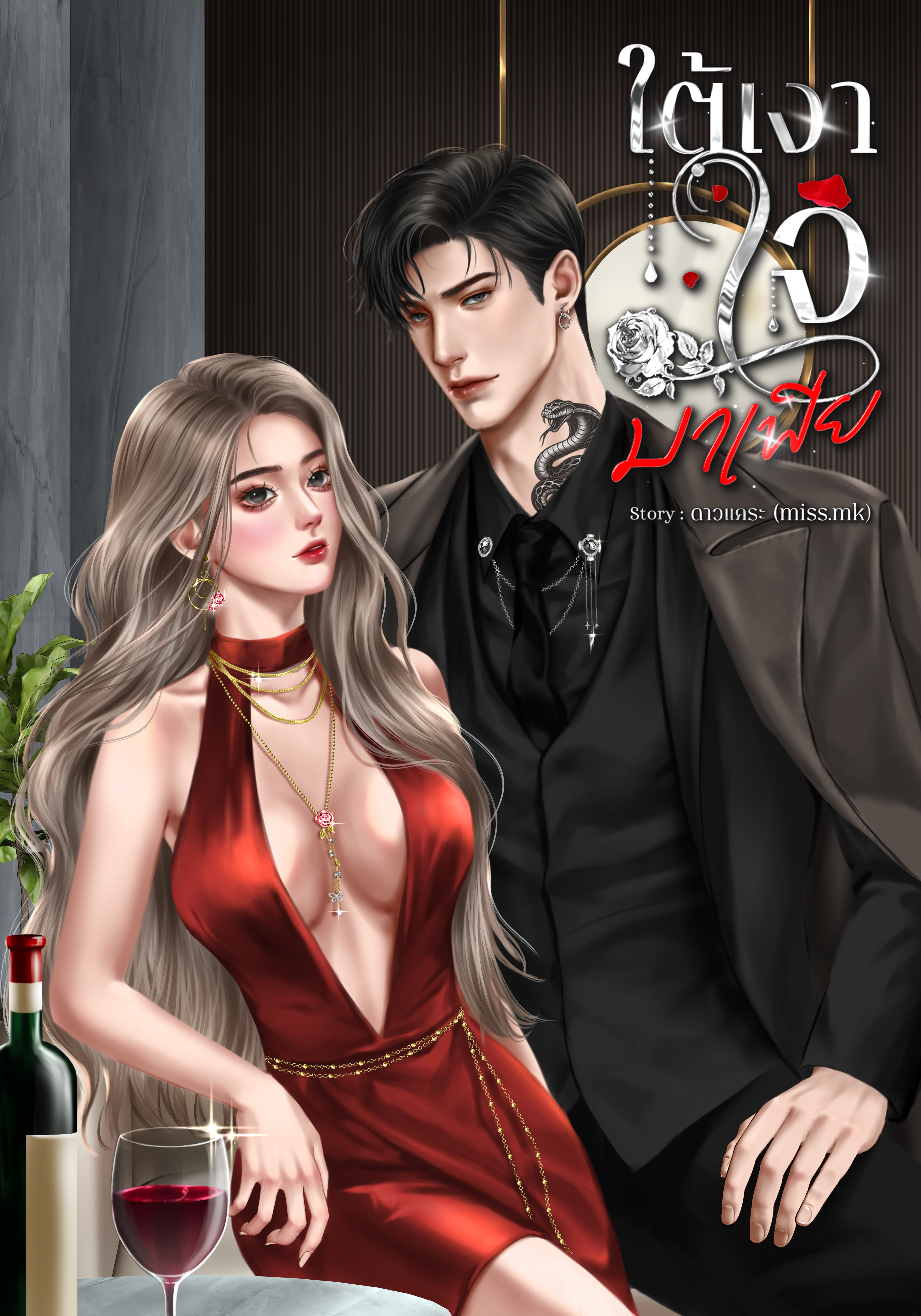 ใต้เงาใจมาเฟีย