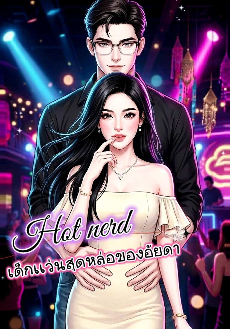Hot nerd เด็กเเว่นสุดหล่อของอัยดา