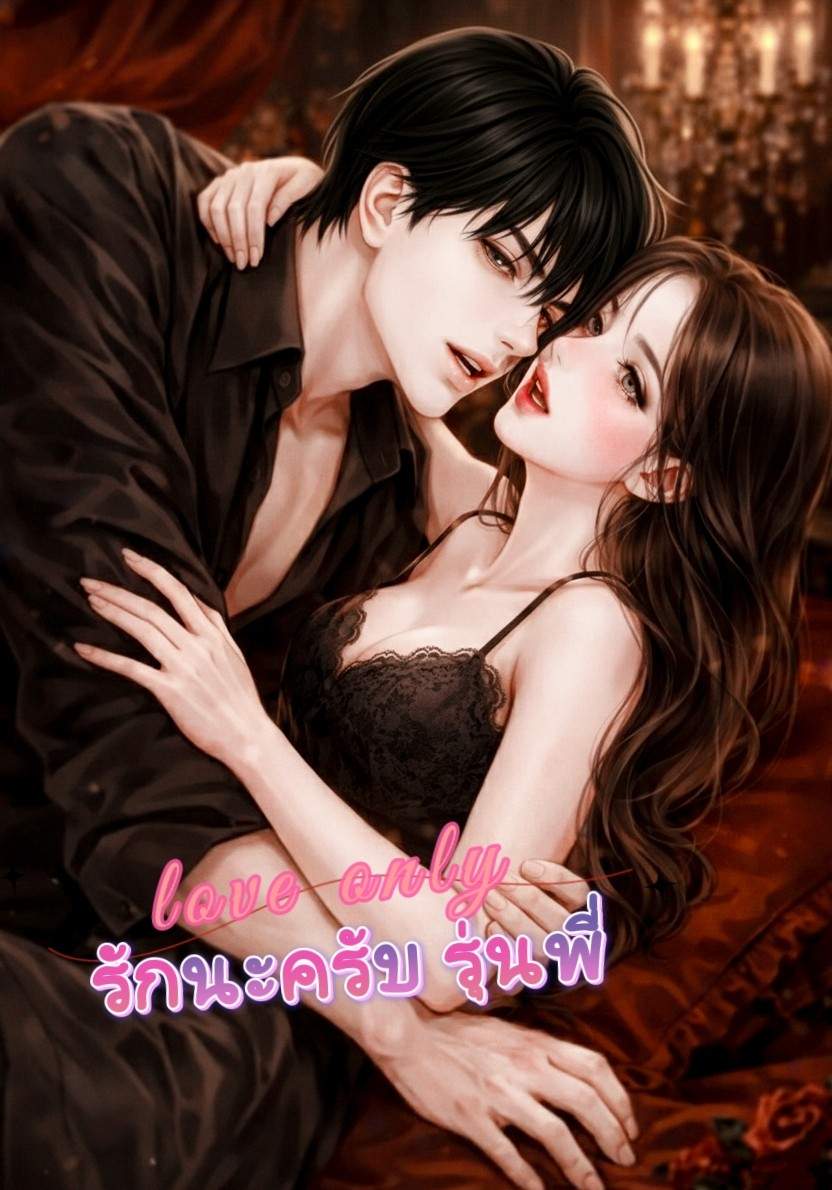 รักนะครับรุ่นพี่