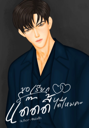 ขอเรียกแด๊ดดี้ได้ไหมคะNC20+
