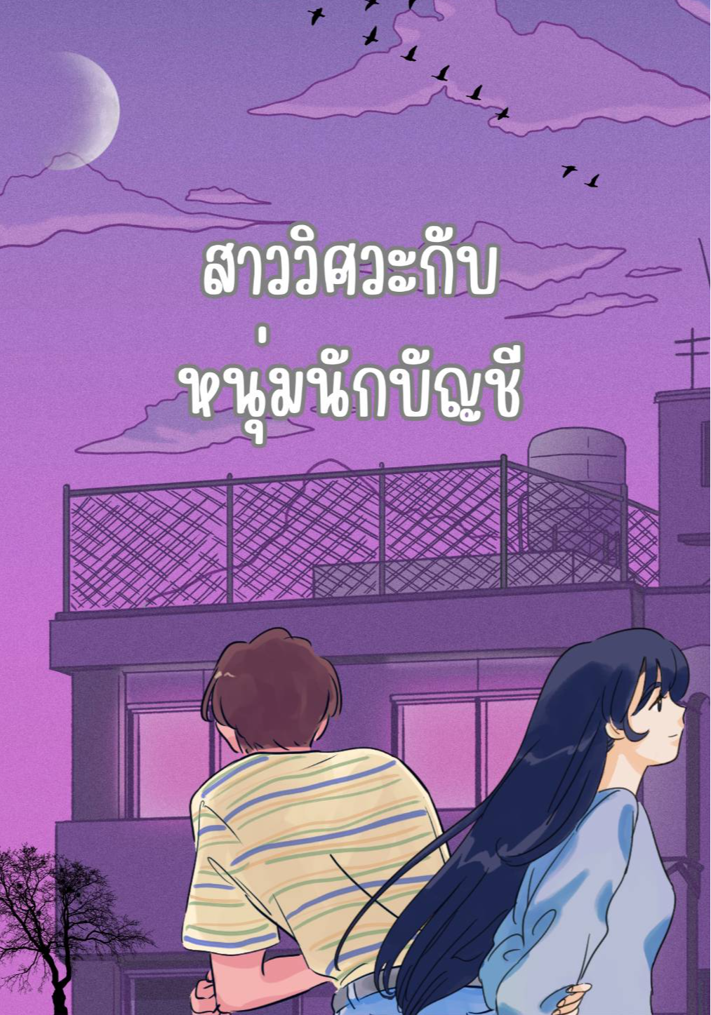 สาววิศวะกับหนุ่มนักบัญชี