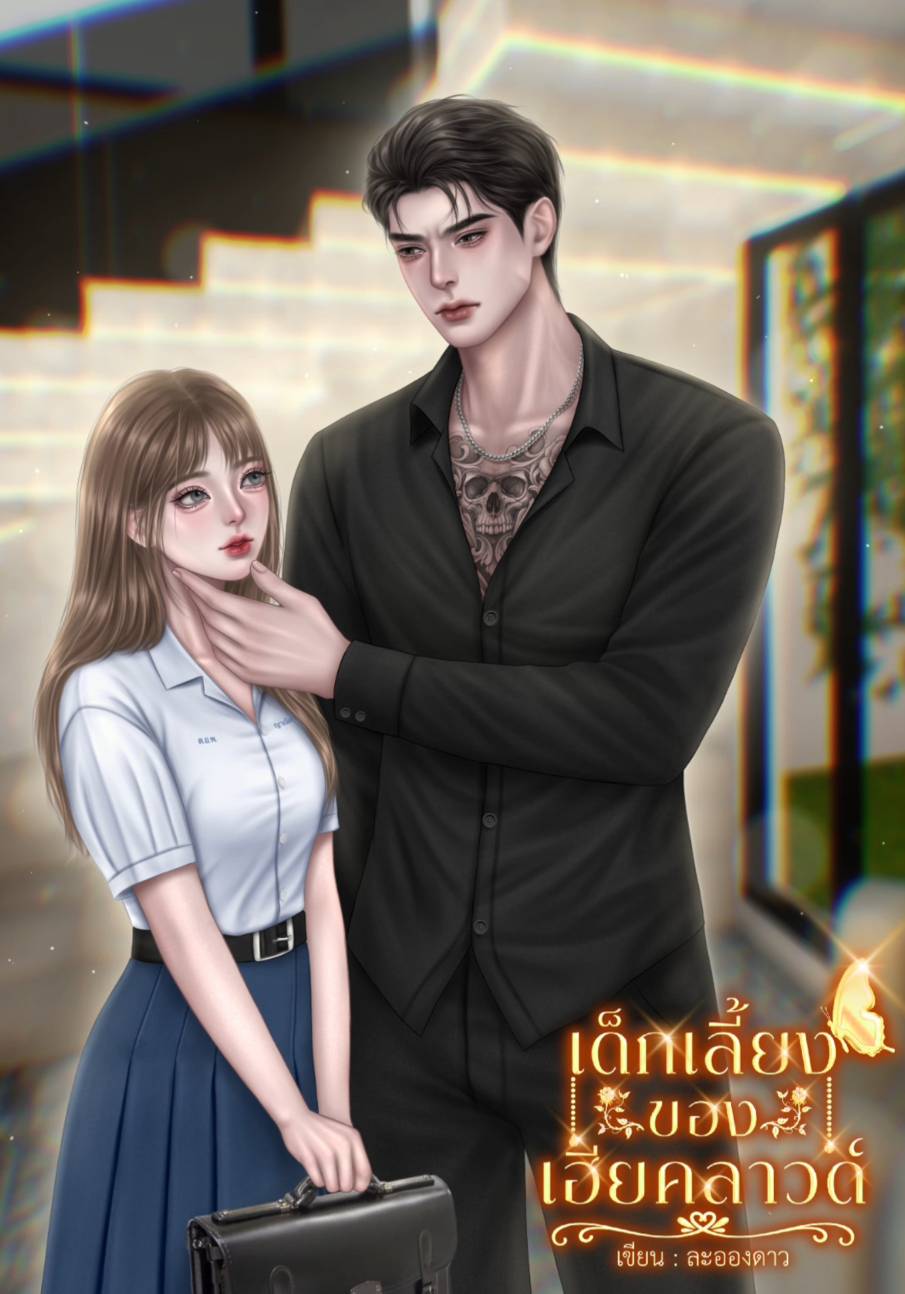 เด็กเลี้ยงของเฮียคลาวด์