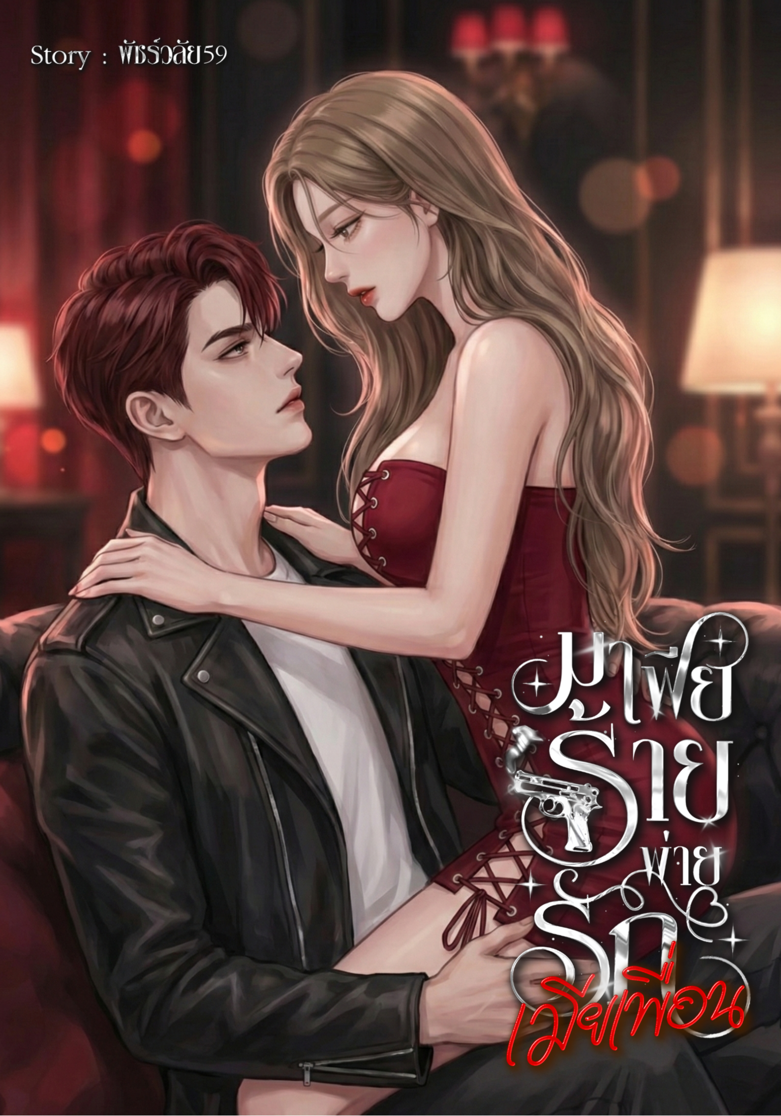 มาเฟียร้ายพ่ายรักเมียเพื่อน