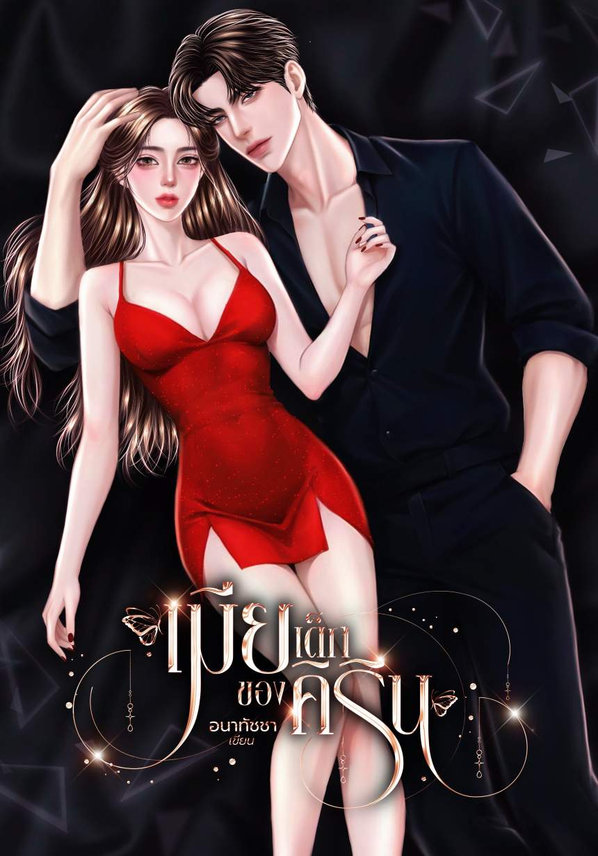 เมียเด็กของคิริน