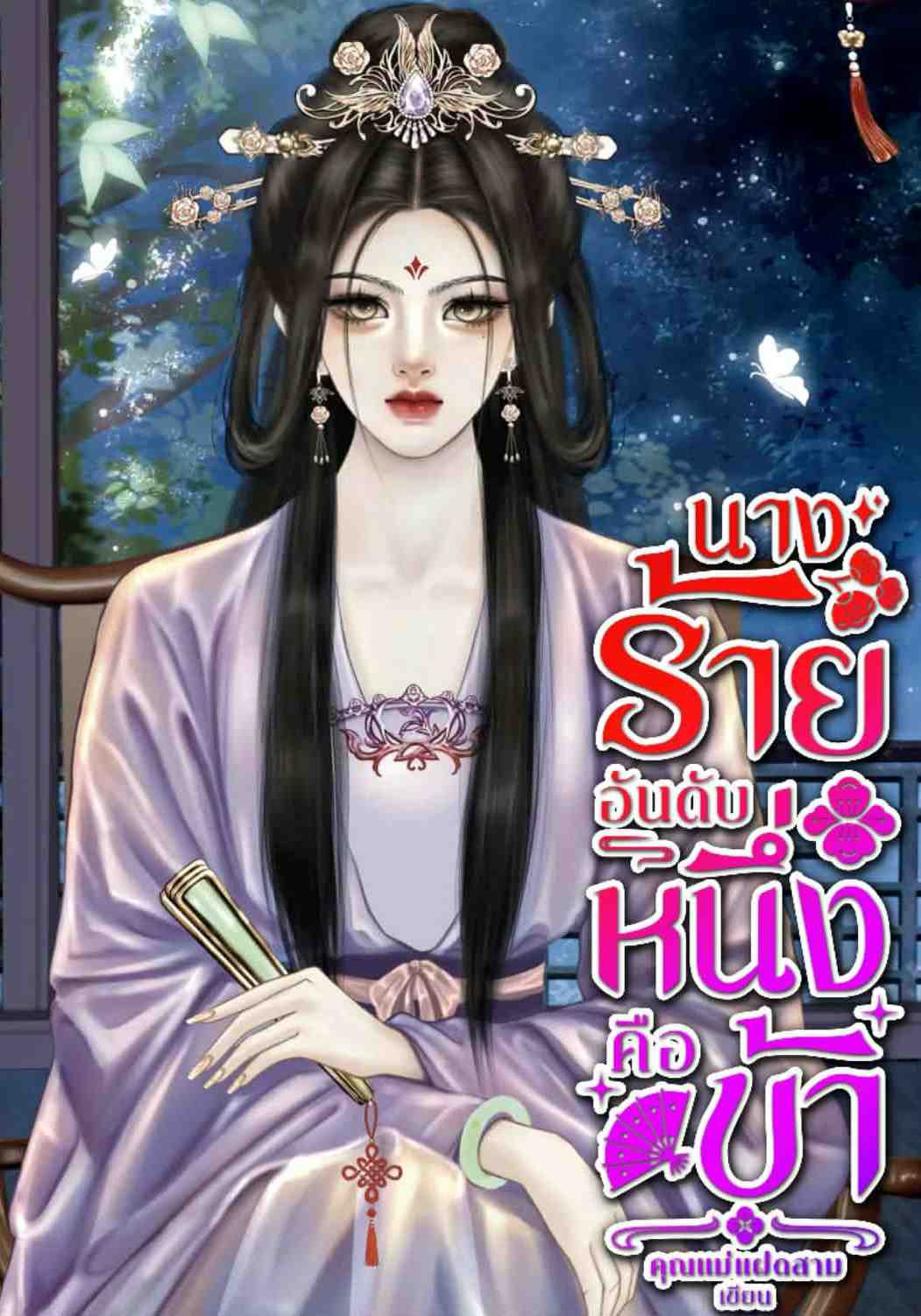 นางร้ายอันดับหนึ่งคือข้า