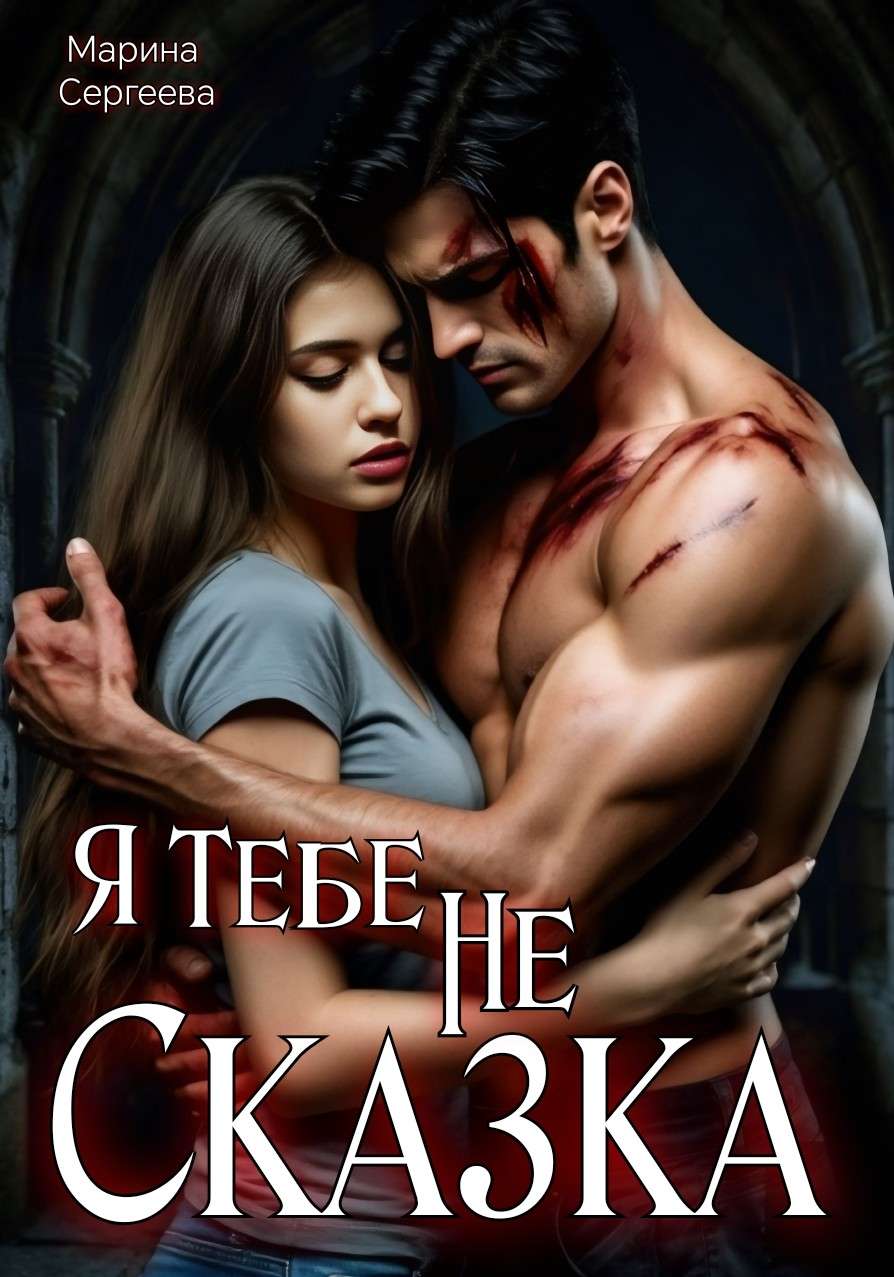 Я Тебе Не Сказка