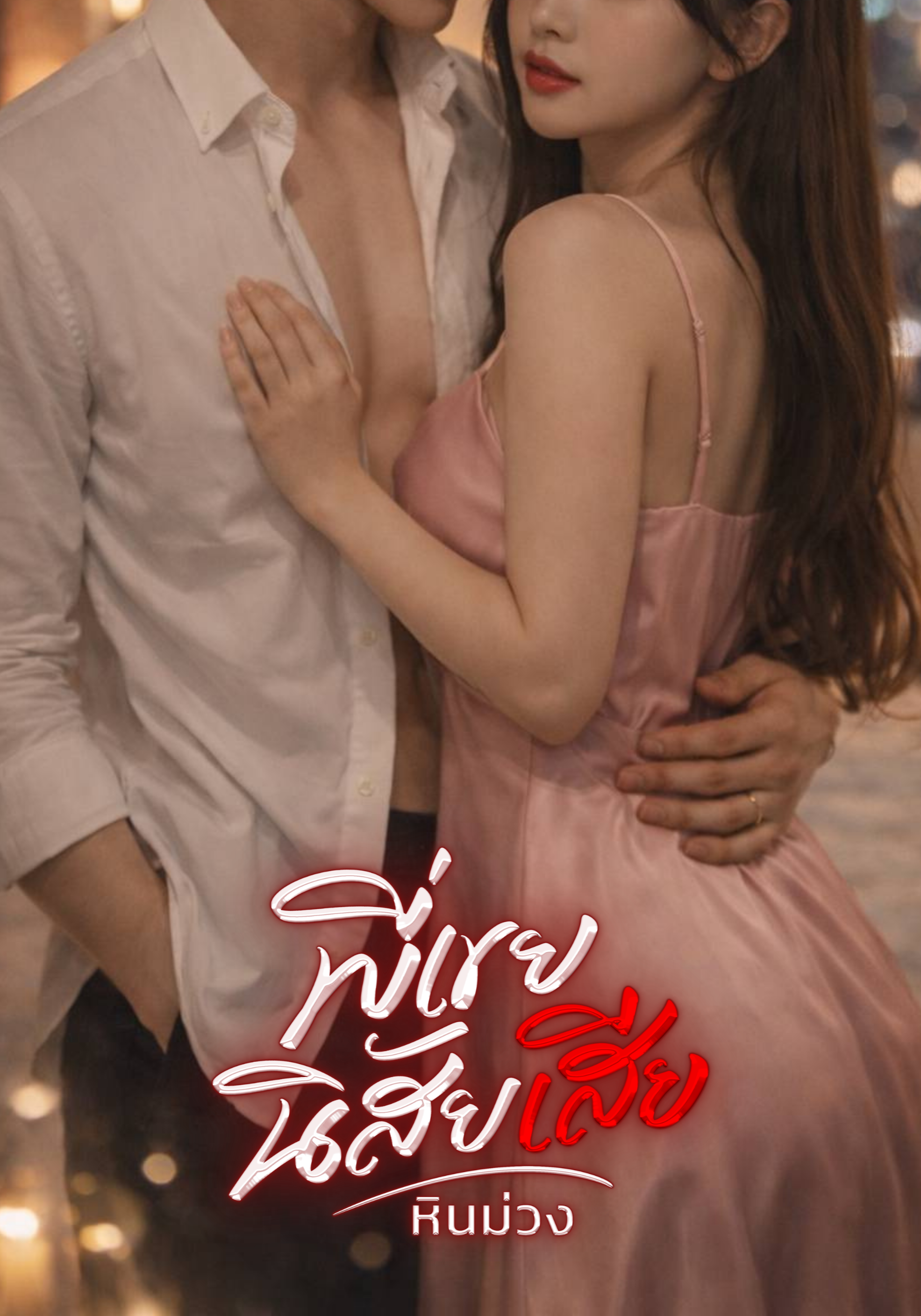 พี่เขยนิสัยเสีย