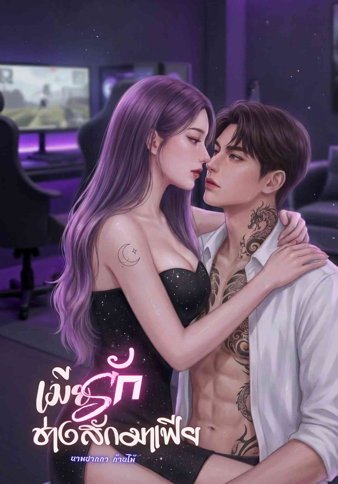 เมียรักช่างสักมาเฟีย