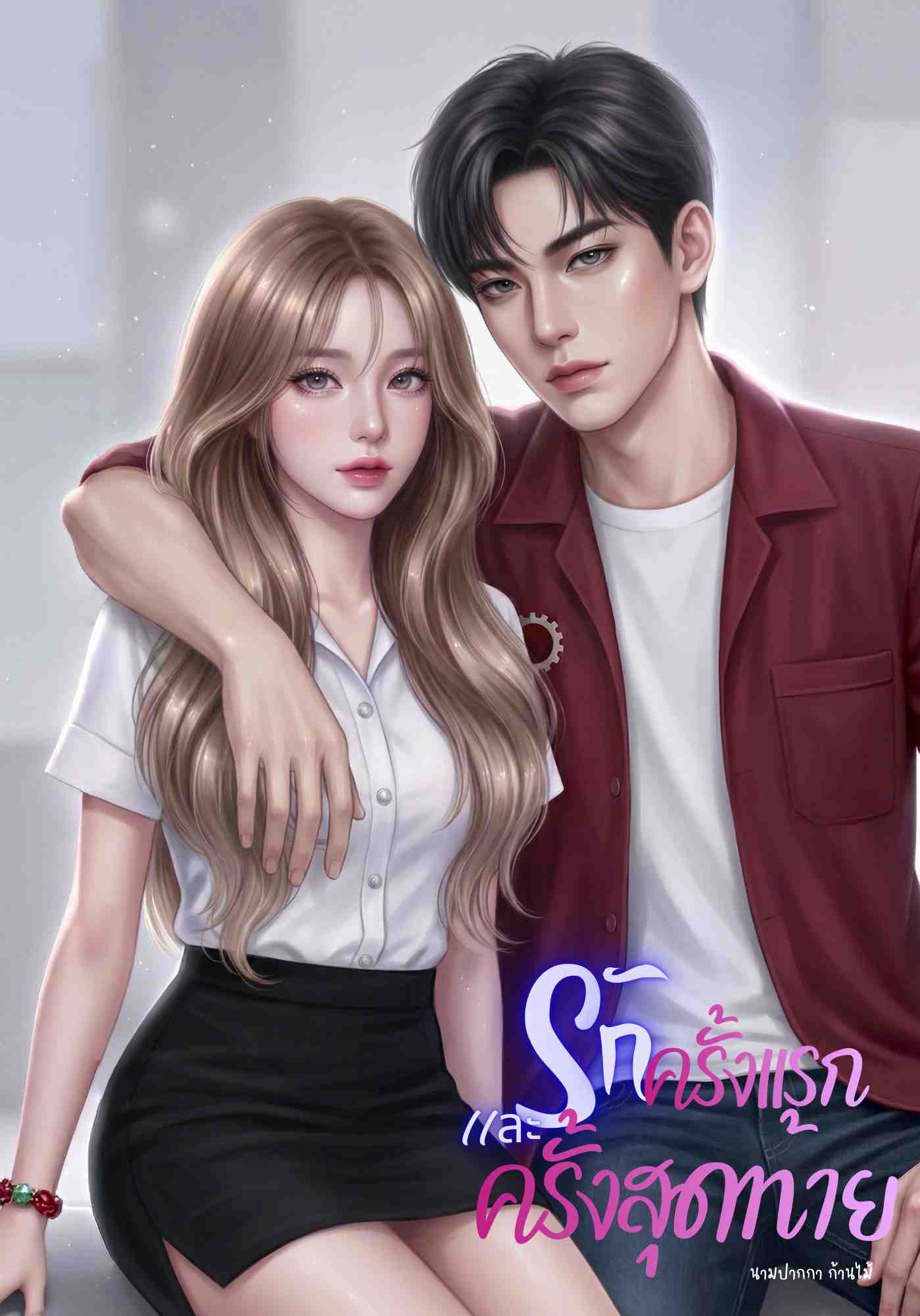 รักครั้งแรกและครั้งสุดท้าย 18+