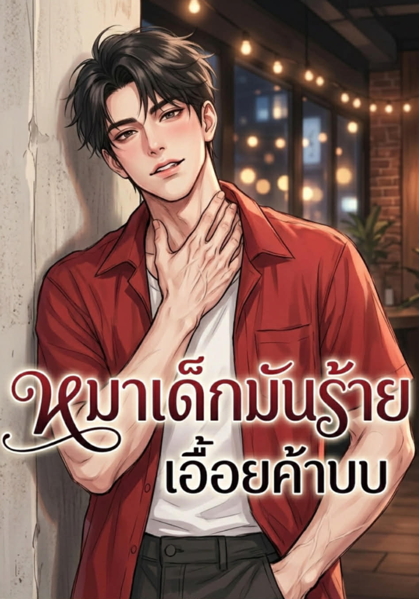 หมาเด็กมันร้าย เอื้อยค้าบบ
