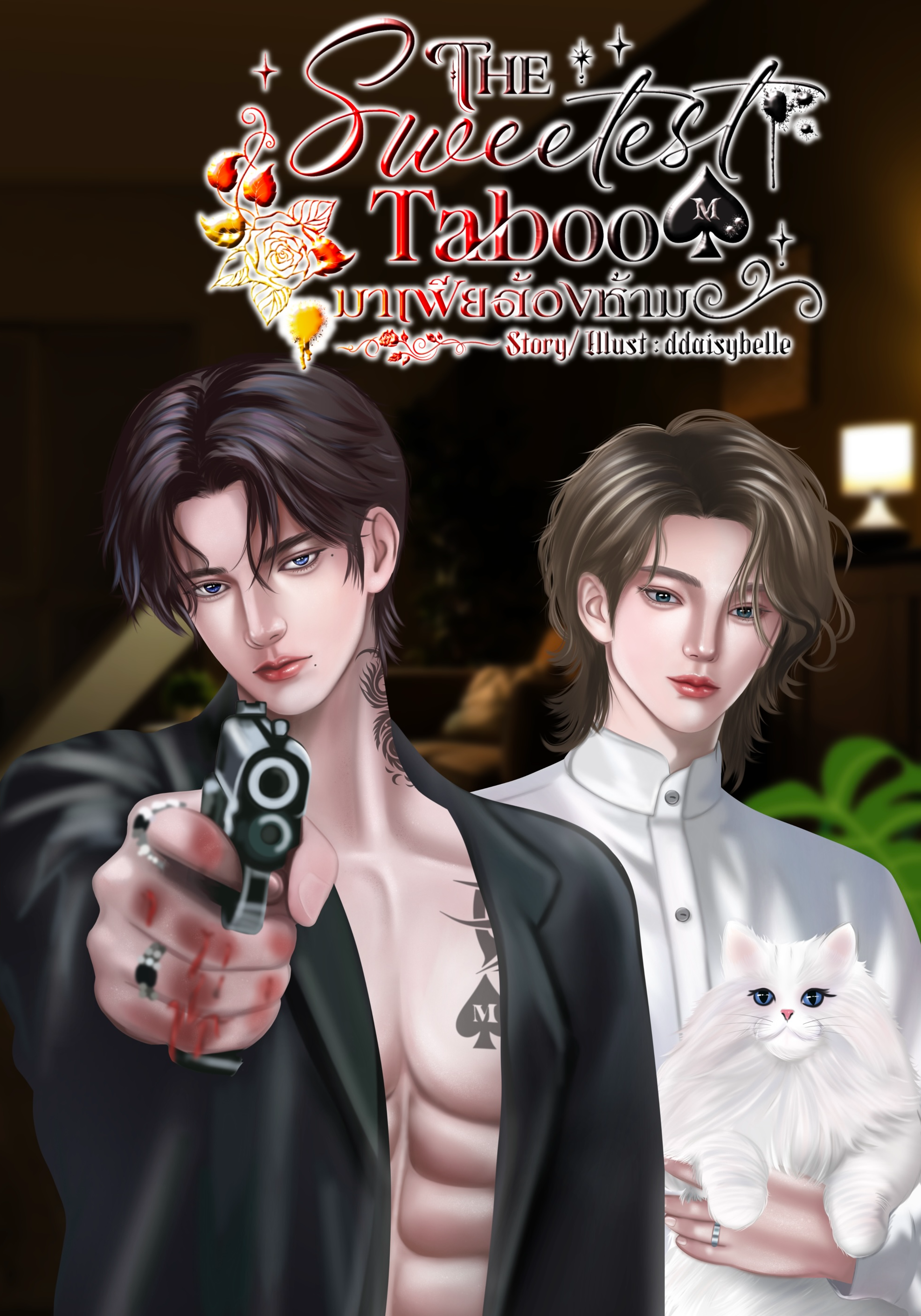 มาเฟียต้องห้าม