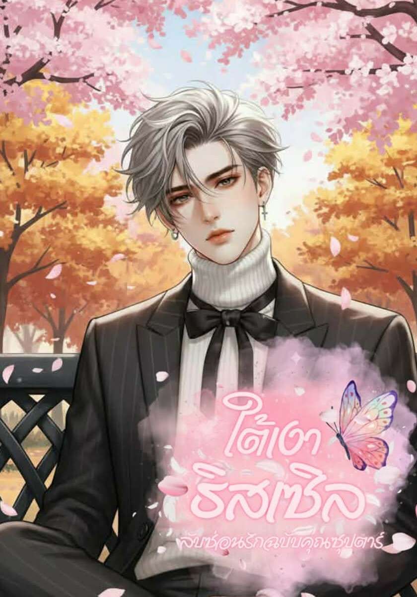 ใต้เงาธิสเซิล​⋆࿐