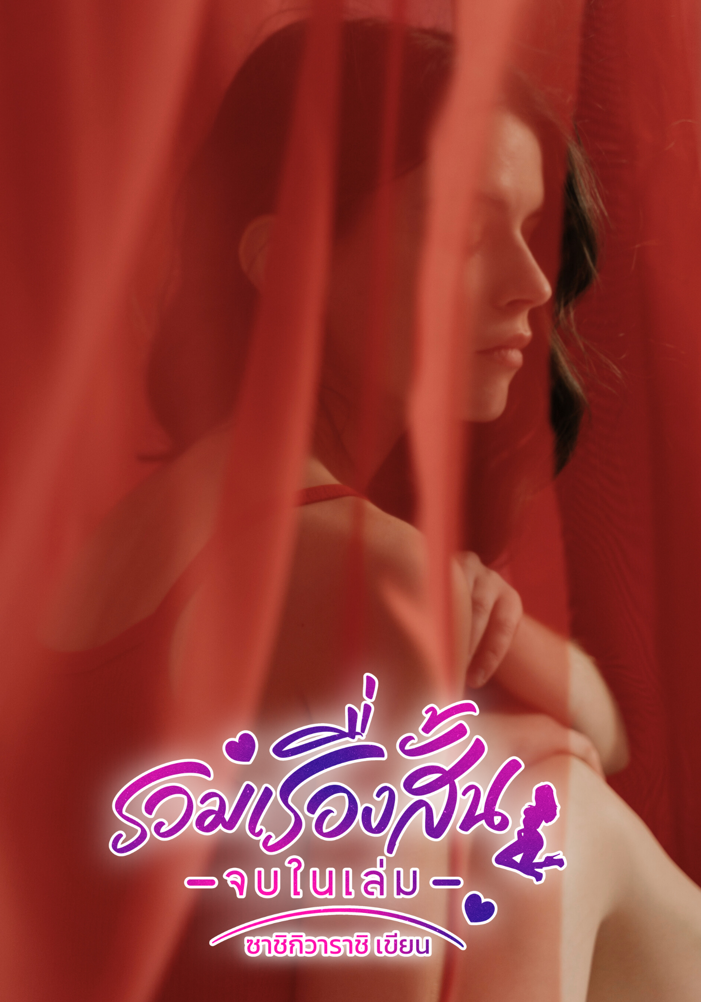 รวมเรื่องสั้นเสียว 30,000 คำ (PWP)