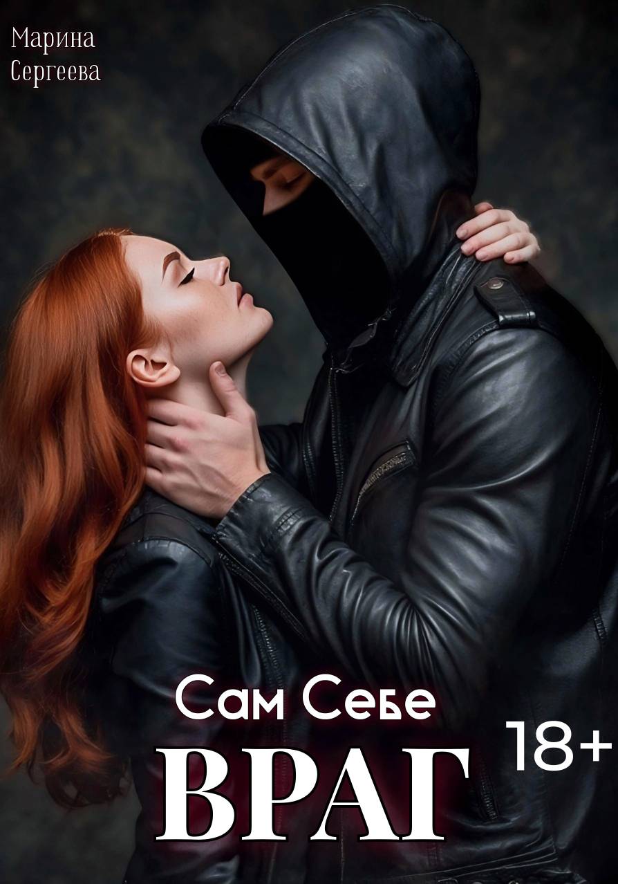 Сам Себе Враг