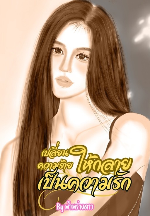 เปลี่ยนความร้ายให้กลายเป็นความรัก