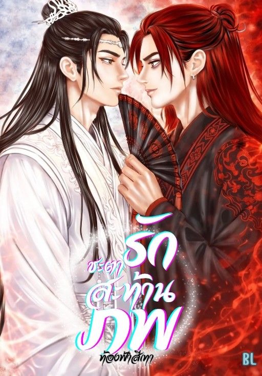 ชะตารักสะท้านภพ