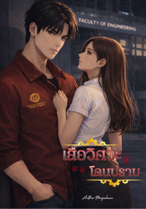 เสือวิศวะโดนปราบ