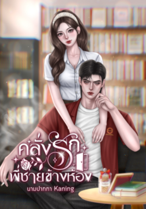คลั่งรักพี่ชายข้างห้อง
