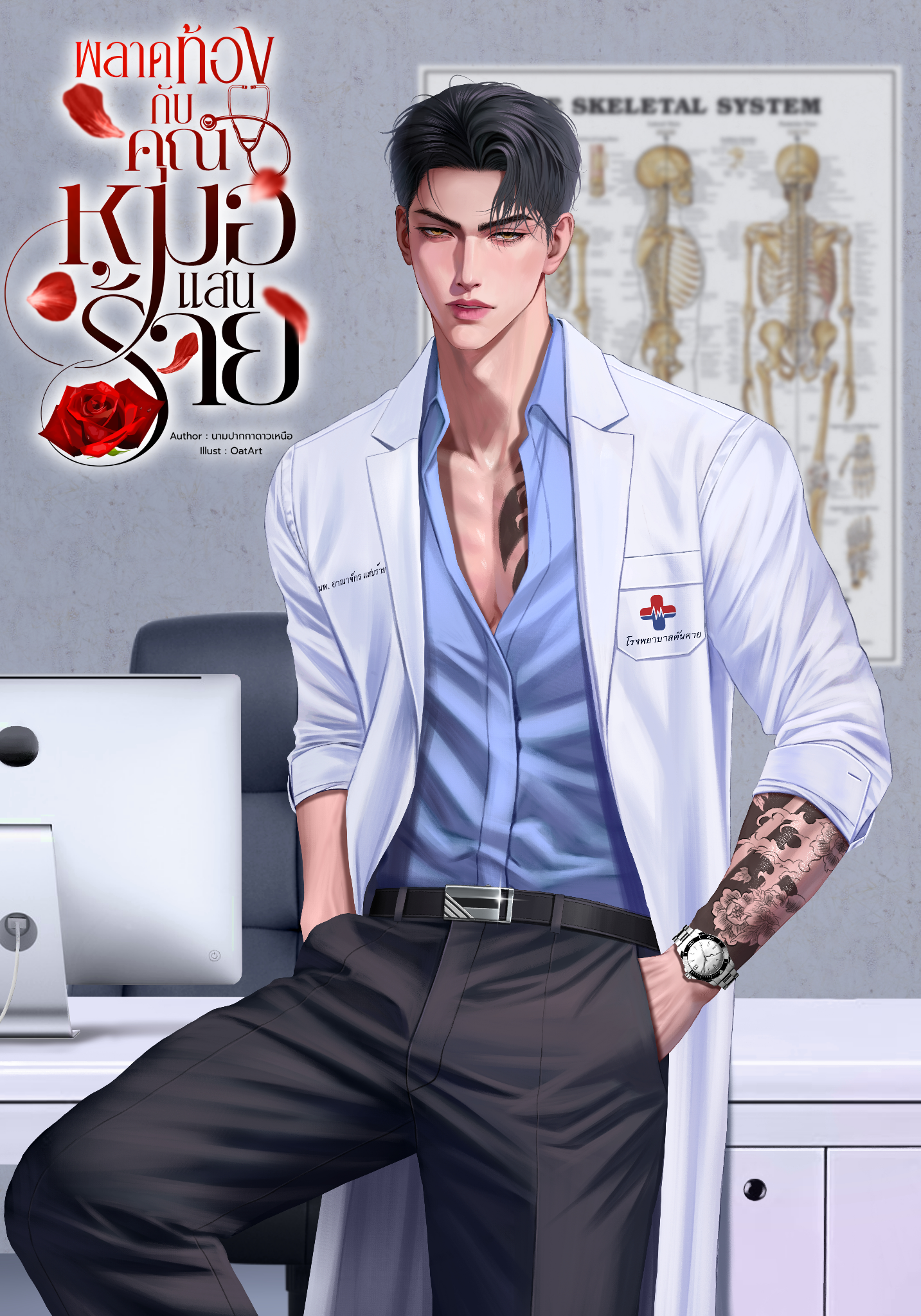 พลาดท้องกับคุณหมอแสนร้าย (หมอจักร : พิมพ์)