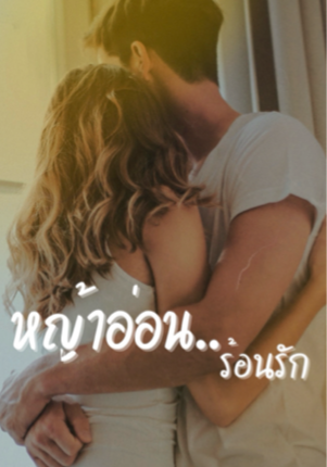 หญ้าอ่อนร้อนรัก