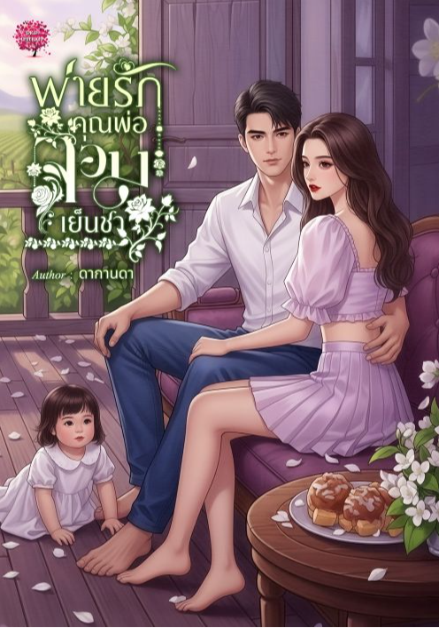 พ่ายรักคุณพ่อจอมเย็นชา