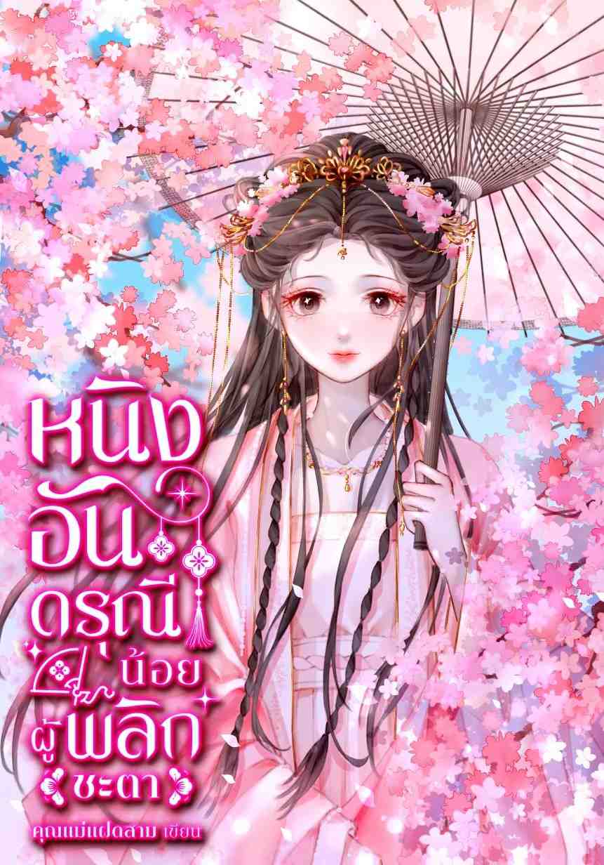 หนิงอันดรุณีน้อยผู้พลิกชะตา