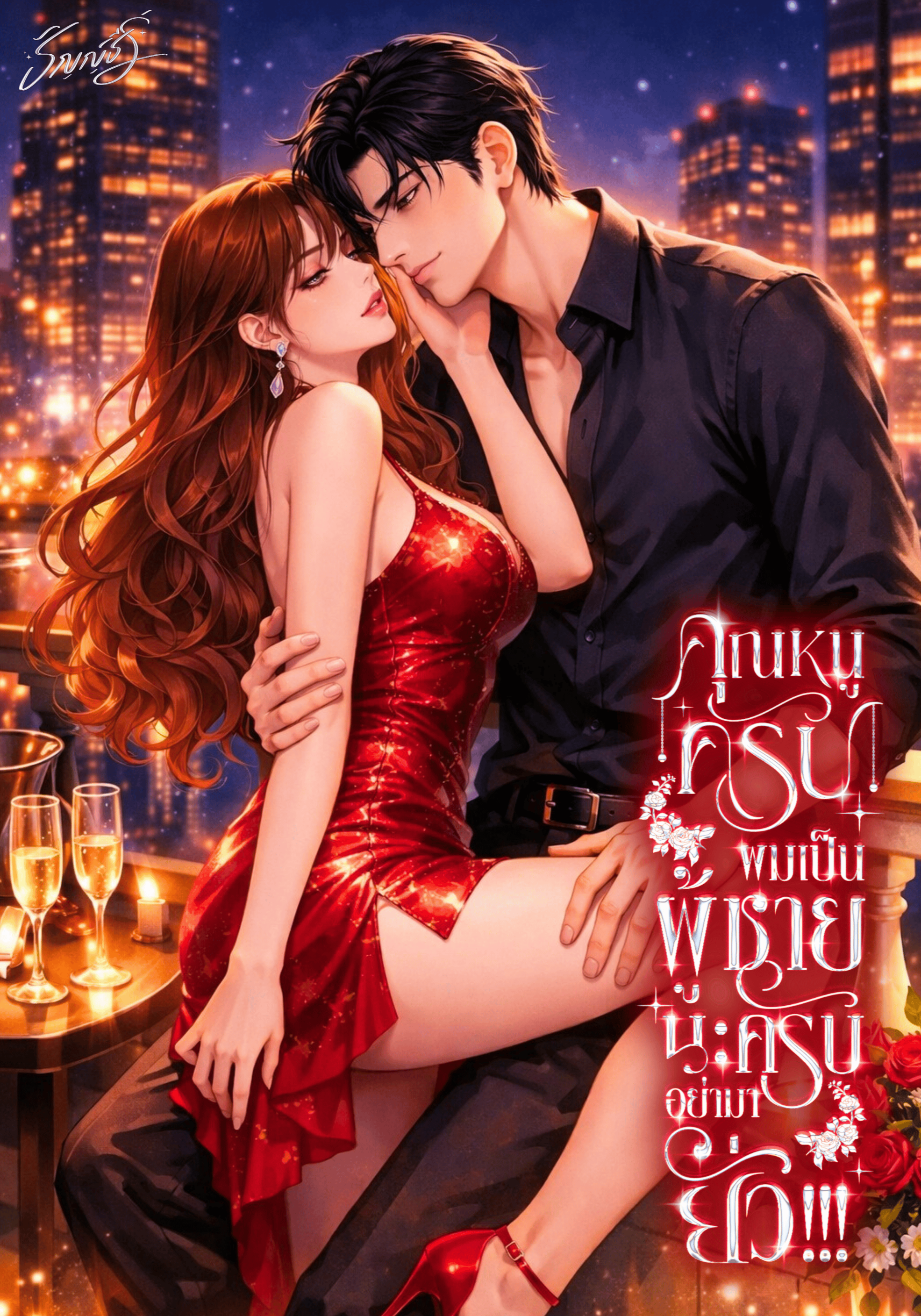 คุณหนูครับผมเป็นผู้ชายนะครับอย่ามายั่ว!!!