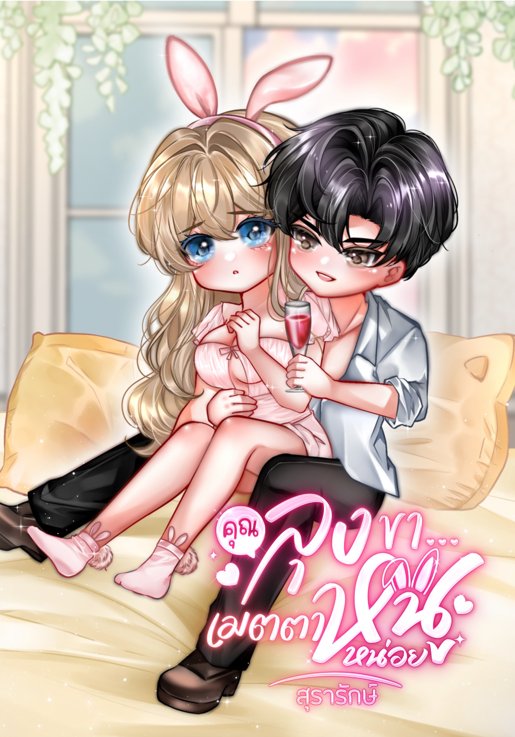 คุณลุงขา...เมตตาหนูหน่อย