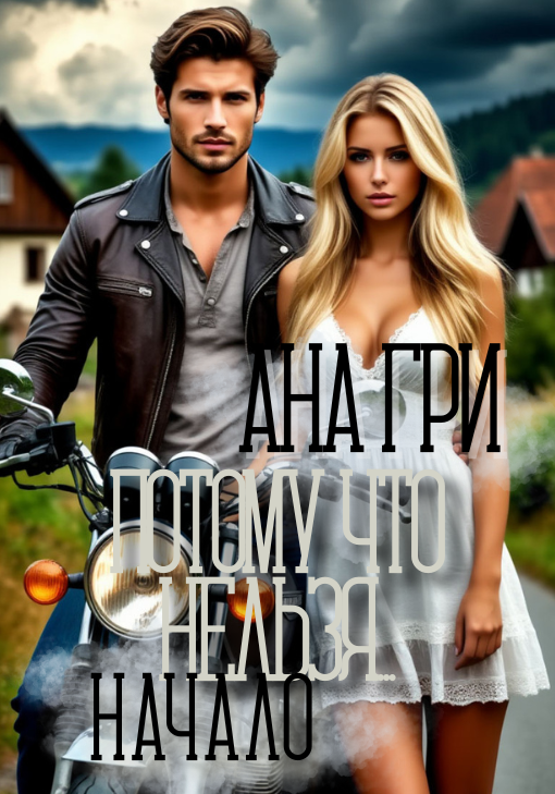 Потому что нельзя... Книга 2. Начало