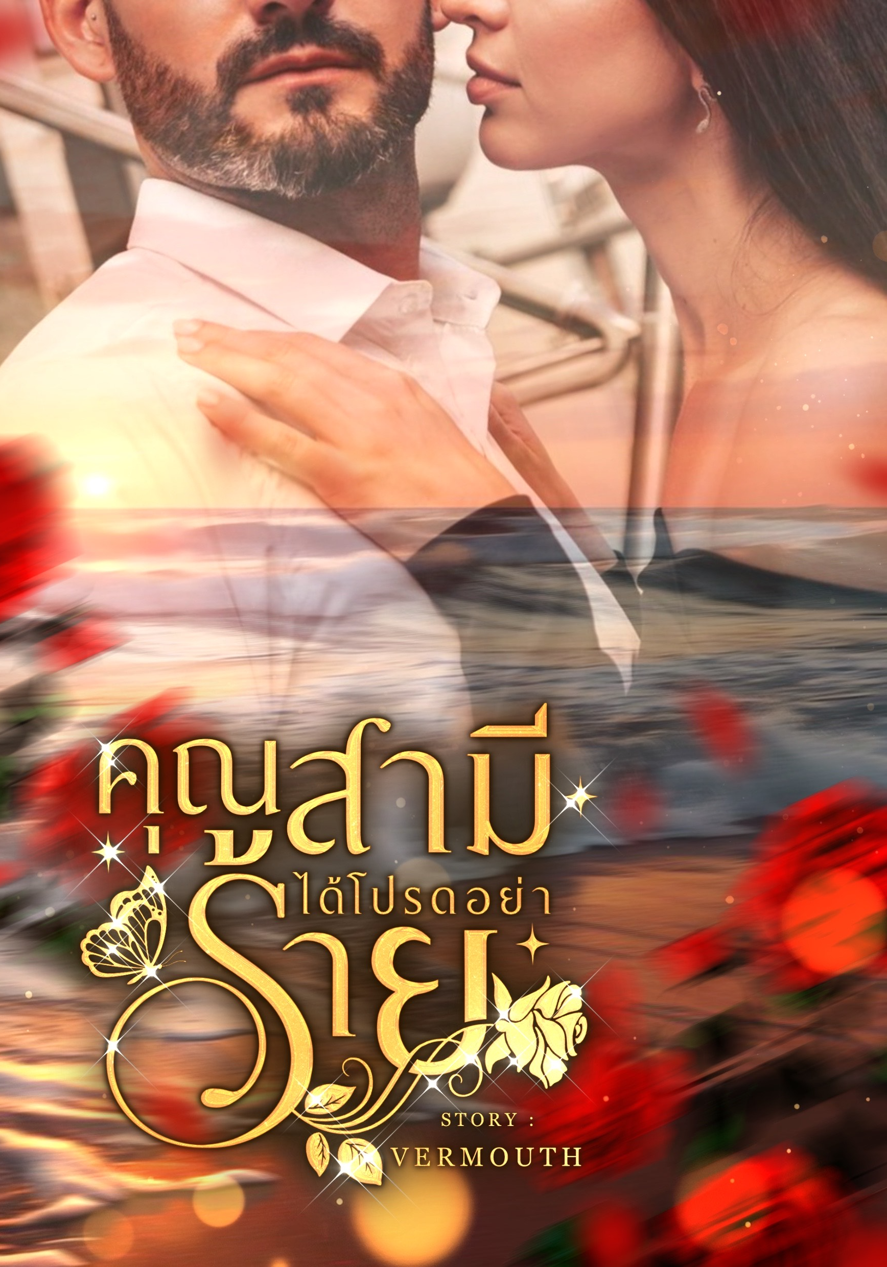 คุณสามีได้โปรดอย่าร้าย